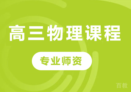 北京高三物理课程培训