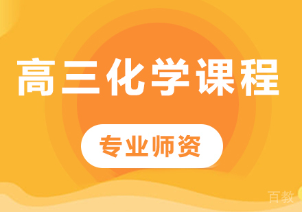 北京高三化学课程培训