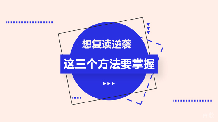 想复读逆袭这三个方法要掌握 