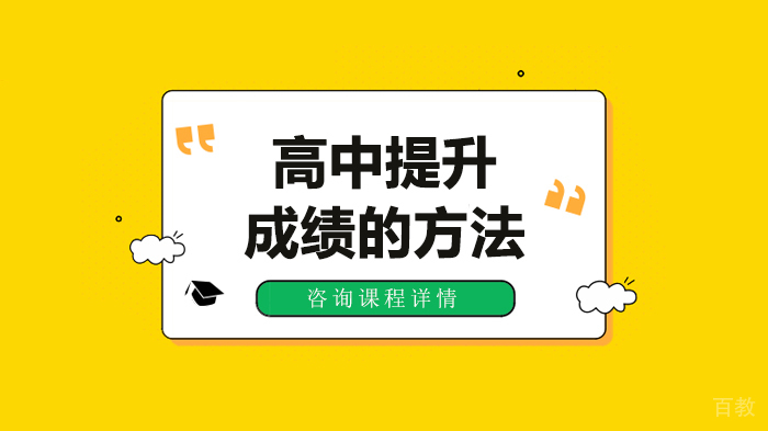 高中提升成绩的方法 