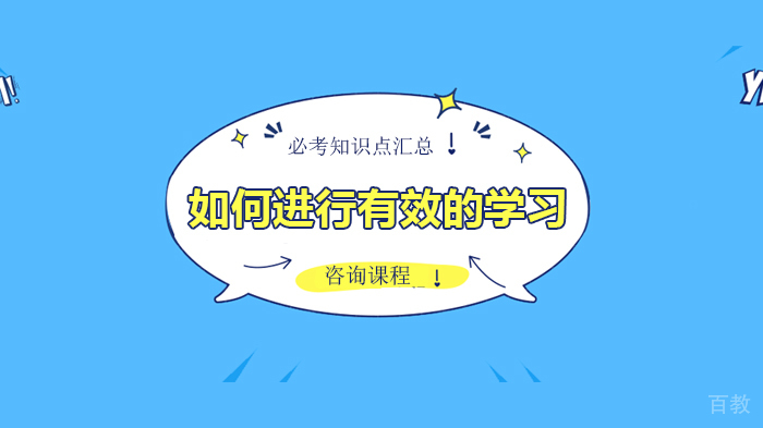 如何进行有效的学习 