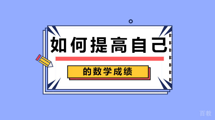 如何提高自己的数学成绩 