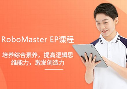 RoboMaster EP课程