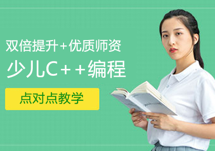 少儿C++编程课程