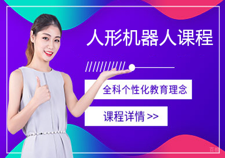 人形机器人课程