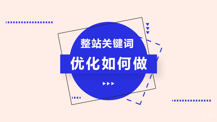 整站关键词优化如何做