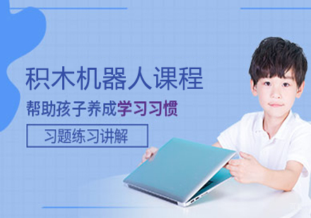 积木机器人课程
