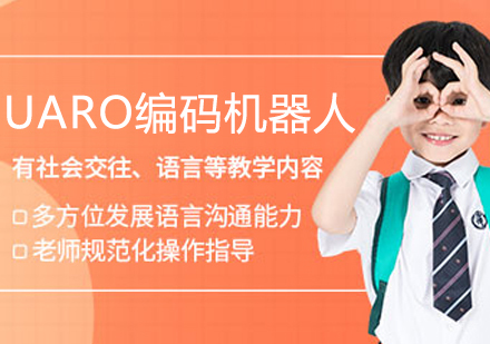UARO编码机器人课程