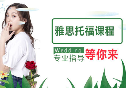 雅思托福课程