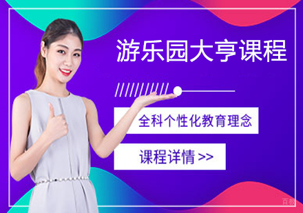 游乐园大亨课程