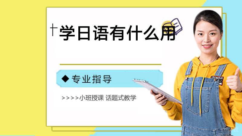《学日语有什么用？》