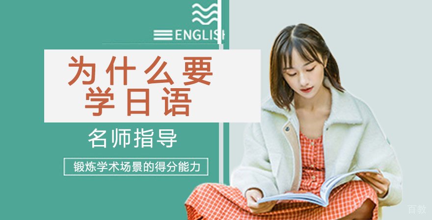 为什么要学日语？