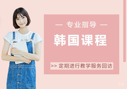 韩国课程