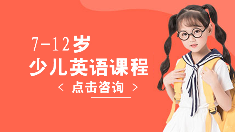 7-12岁少儿英语课程
