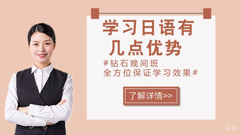 学习日语有以下几点优势 