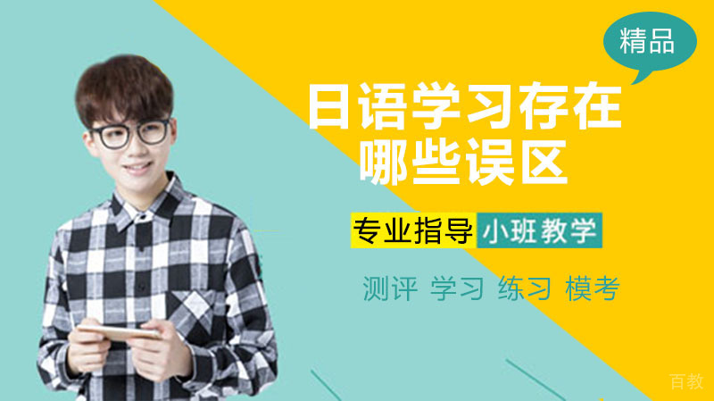 日语学习存在哪些误区? 