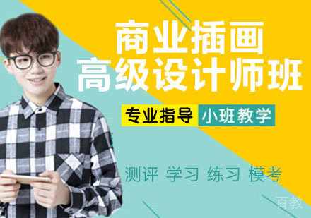 商业插画高级设计师班