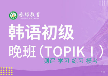 韩语初级晚班