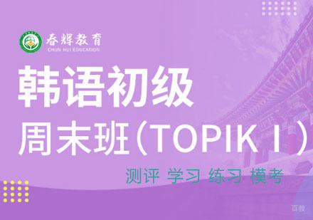 韩语初级周末班