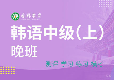 韩语中级晚班