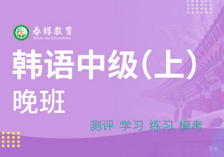 韩语中级周末班