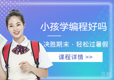 小孩学编程好吗 