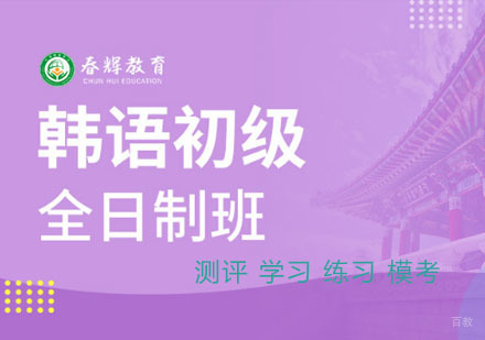 韩语初级全日制班