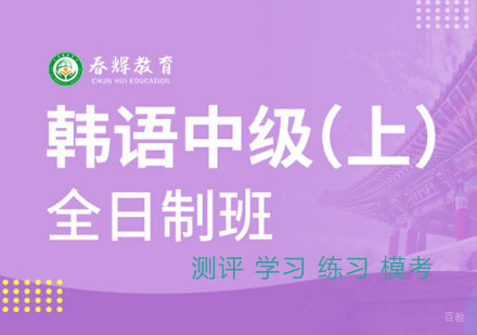 韩语中级（上）全日制班