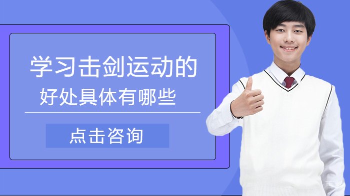 学习击剑运动的好处具体有哪些 