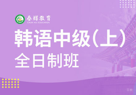韩语中级（下）全日制班