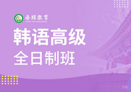 韩语高级全日制班