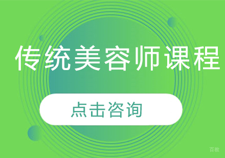 传统美容师课程