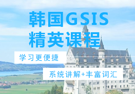 广州韩国GSIS精英课程