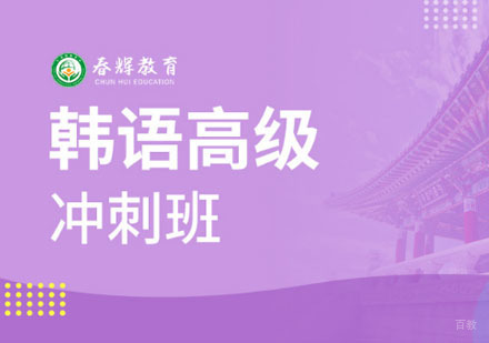 韩语高级冲刺班