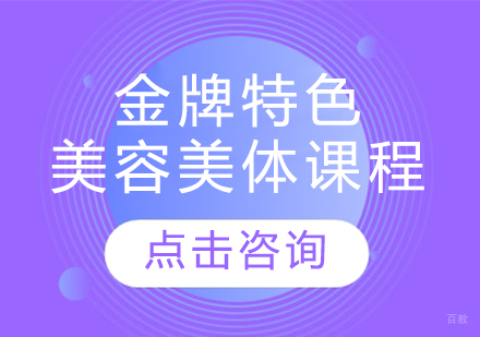 特色美容美体课程