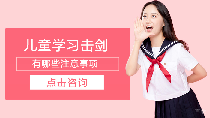 儿童学习击剑有哪些注意事项 
