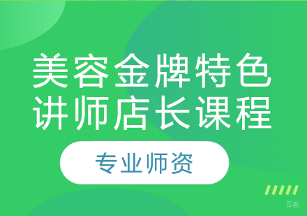 美容特色讲师店长课程