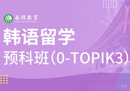 韩语留学0-TOPIK3级预科班