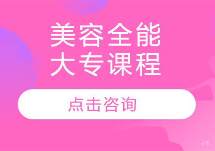 美容全能大专课程