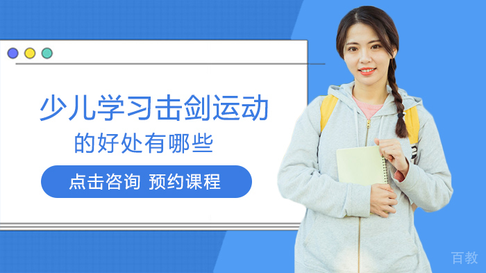 少儿学习击剑运动的好处有哪些 