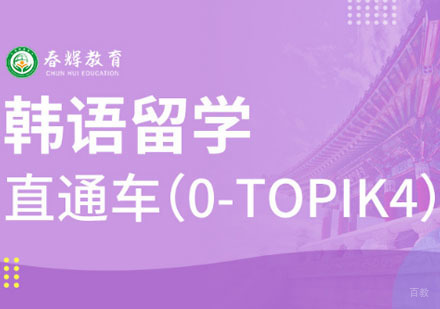 韩语留学班直通车