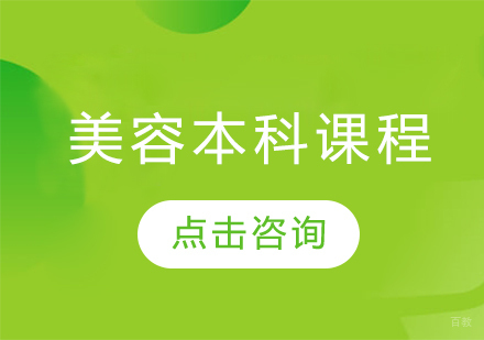 美容本科课程