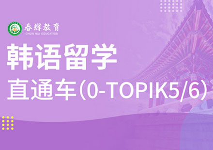韩语留学班0-TOPIK5/6级直通车