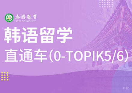 韩语留学班0-TOPIK5/6级直通车