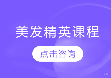 美发精英课程