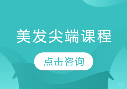 美发尖端课程