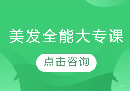 美发全能大专课程