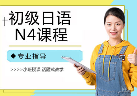 初级日语N4课程
