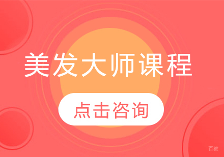 美发大师课程