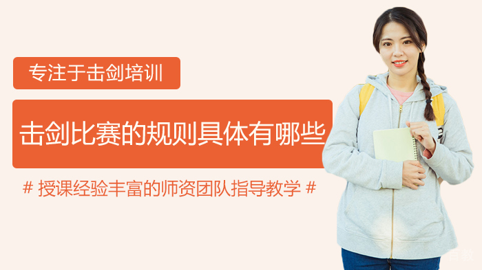 击剑比赛的规则具体有哪些 